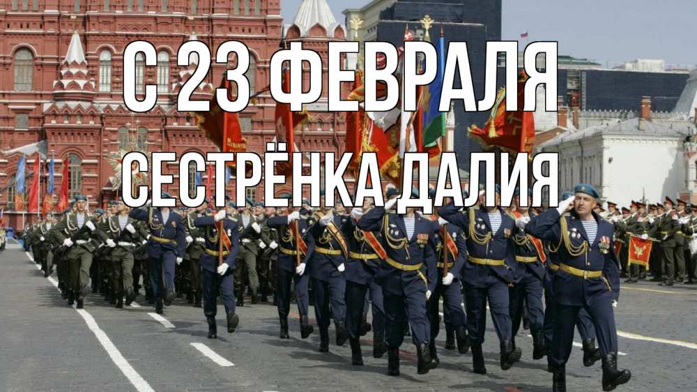 Открытка на каждый день с именем, Сестрёнка-Далия С 23 февраля 23 февраля Прикольная открытка с пожеланием онлайн скачать бесплатно 