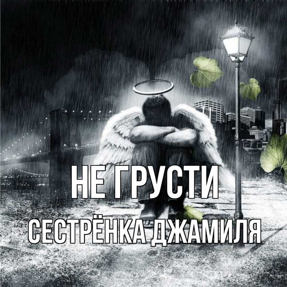 Открытка на каждый день с именем, Сестрёнка-Джамиля Не грусти фонарь и Бруклин Прикольная открытка с пожеланием онлайн скачать бесплатно 