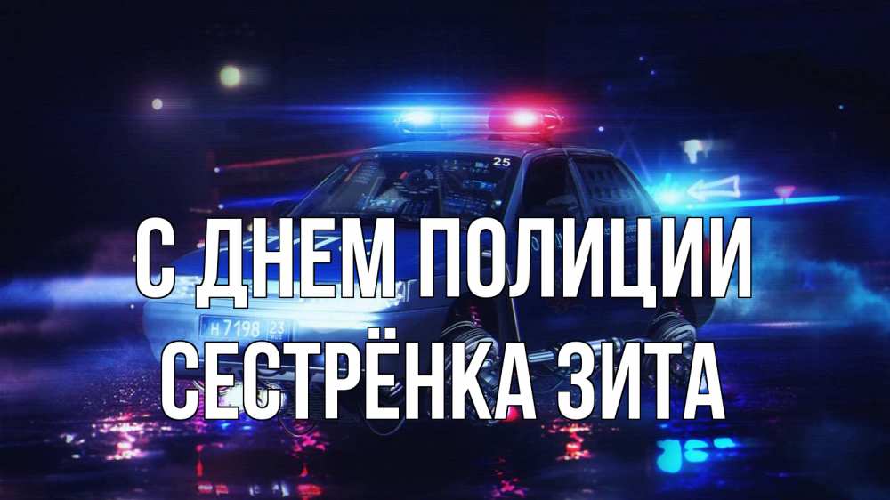 Открытка на каждый день с именем, Сестрёнка-Зита С днем полиции полиция Прикольная открытка с пожеланием онлайн скачать бесплатно 