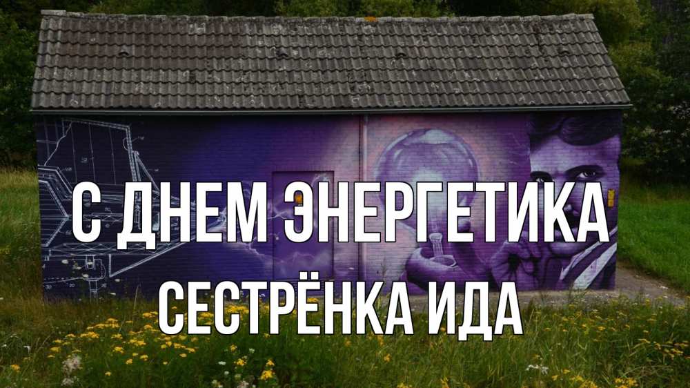 Открытка на каждый день с именем, Сестрёнка-Ида С днем энергетика молнии, Тесла Прикольная открытка с пожеланием онлайн скачать бесплатно 