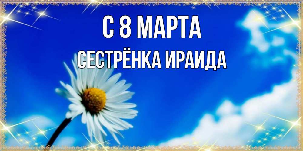 Открытка на каждый день с именем, Сестрёнка-Ираида С 8 МАРТА красивая открытка в синих тонах Прикольная открытка с пожеланием онлайн скачать бесплатно 