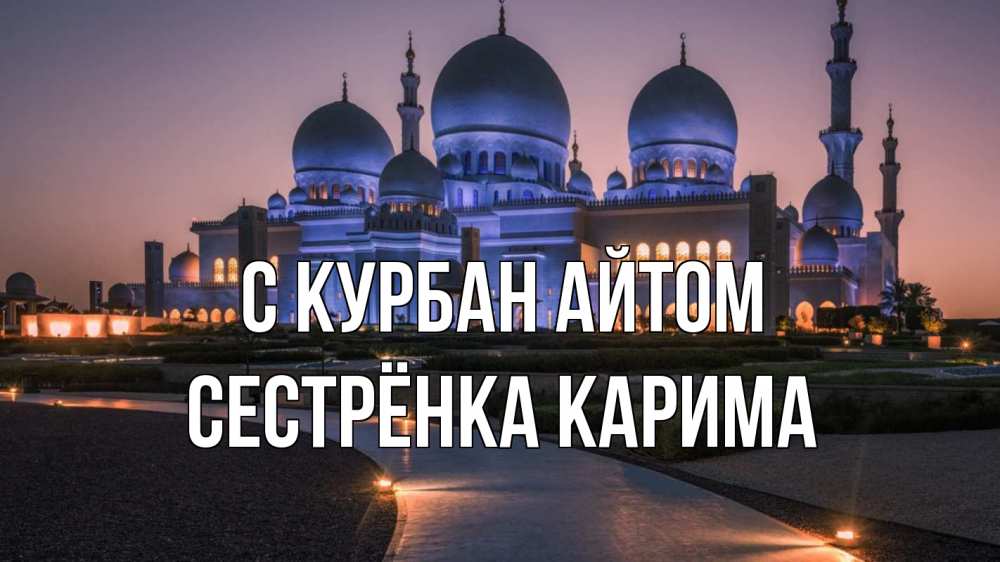 Открытка на каждый день с именем, Сестрёнка-Карима С курбан айтом мечеть 1 Прикольная открытка с пожеланием онлайн скачать бесплатно 