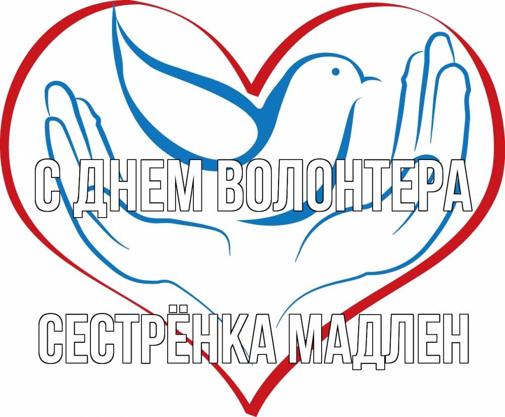 Открытка на каждый день с именем, Сестрёнка-Мадлен С днем волонтера с днем волонтера Прикольная открытка с пожеланием онлайн скачать бесплатно 