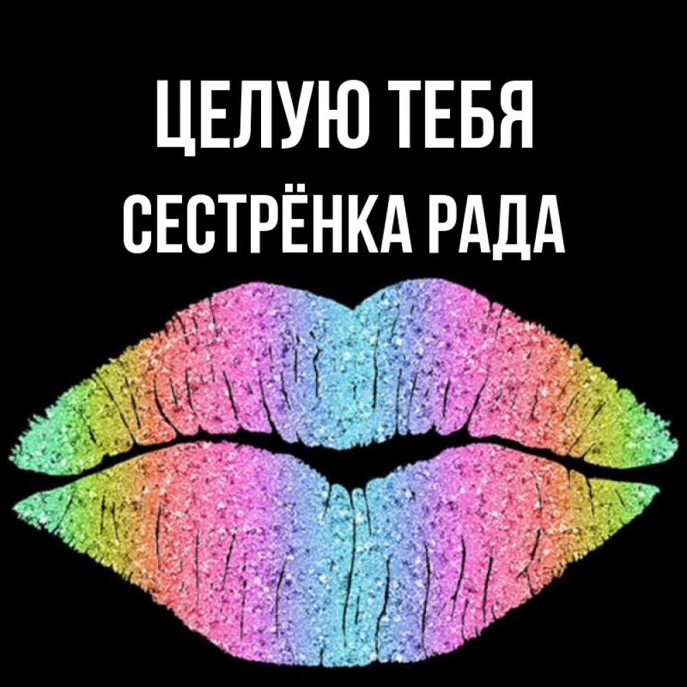 Открытка на каждый день с именем, Сестрёнка-Рада Целую тебя след от губ на черном фоне Прикольная открытка с пожеланием онлайн скачать бесплатно 