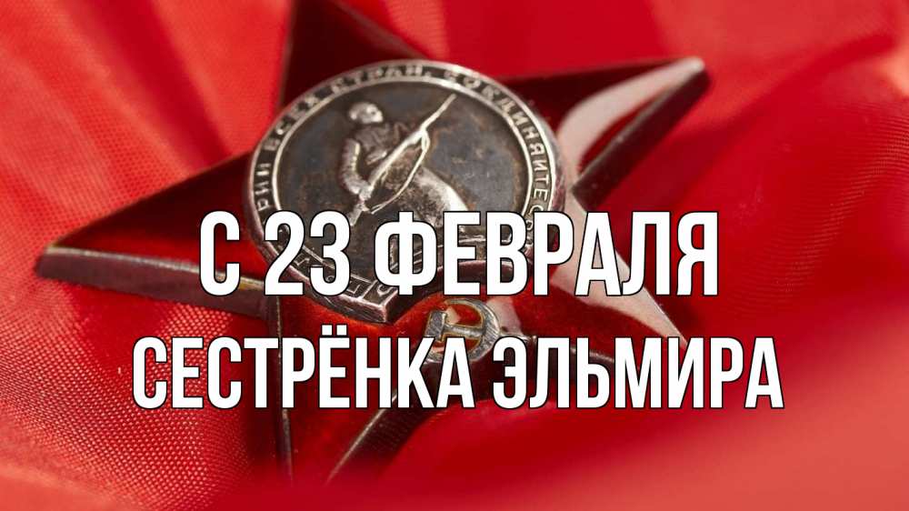 Открытка на каждый день с именем, Сестрёнка-Эльмира С 23 февраля 23 февраля Прикольная открытка с пожеланием онлайн скачать бесплатно 