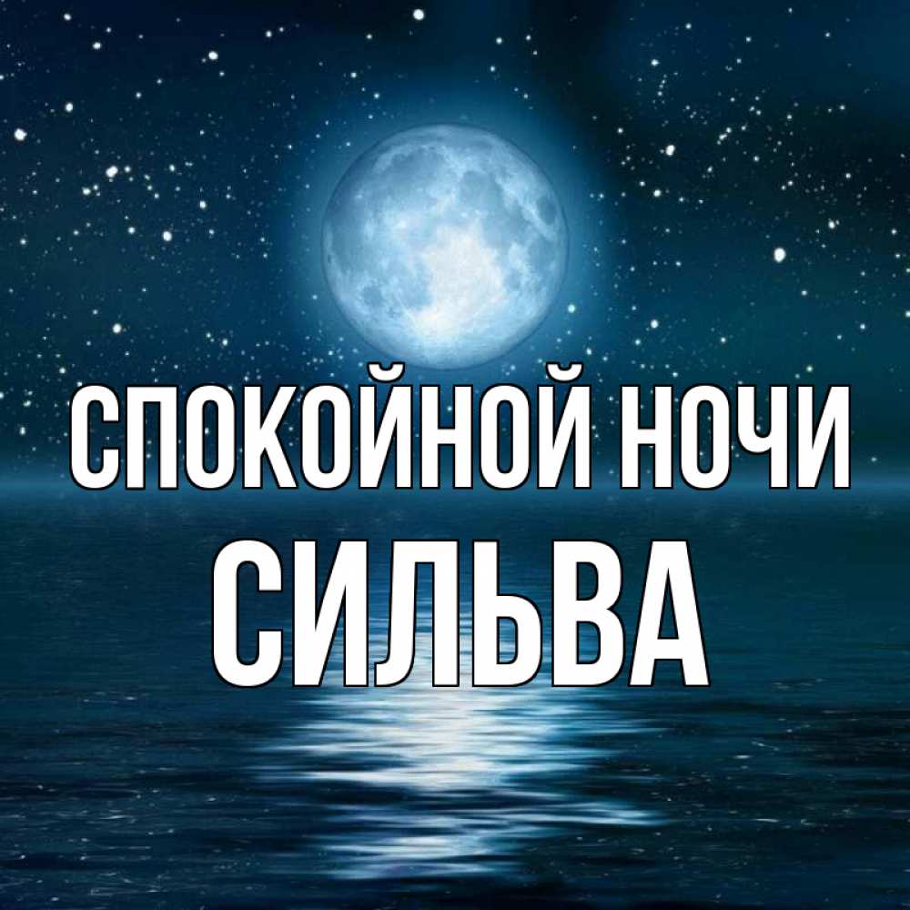 Открытка на каждый день с именем, Сильва Спокойной ночи звезды Прикольная открытка с пожеланием онлайн скачать бесплатно 
