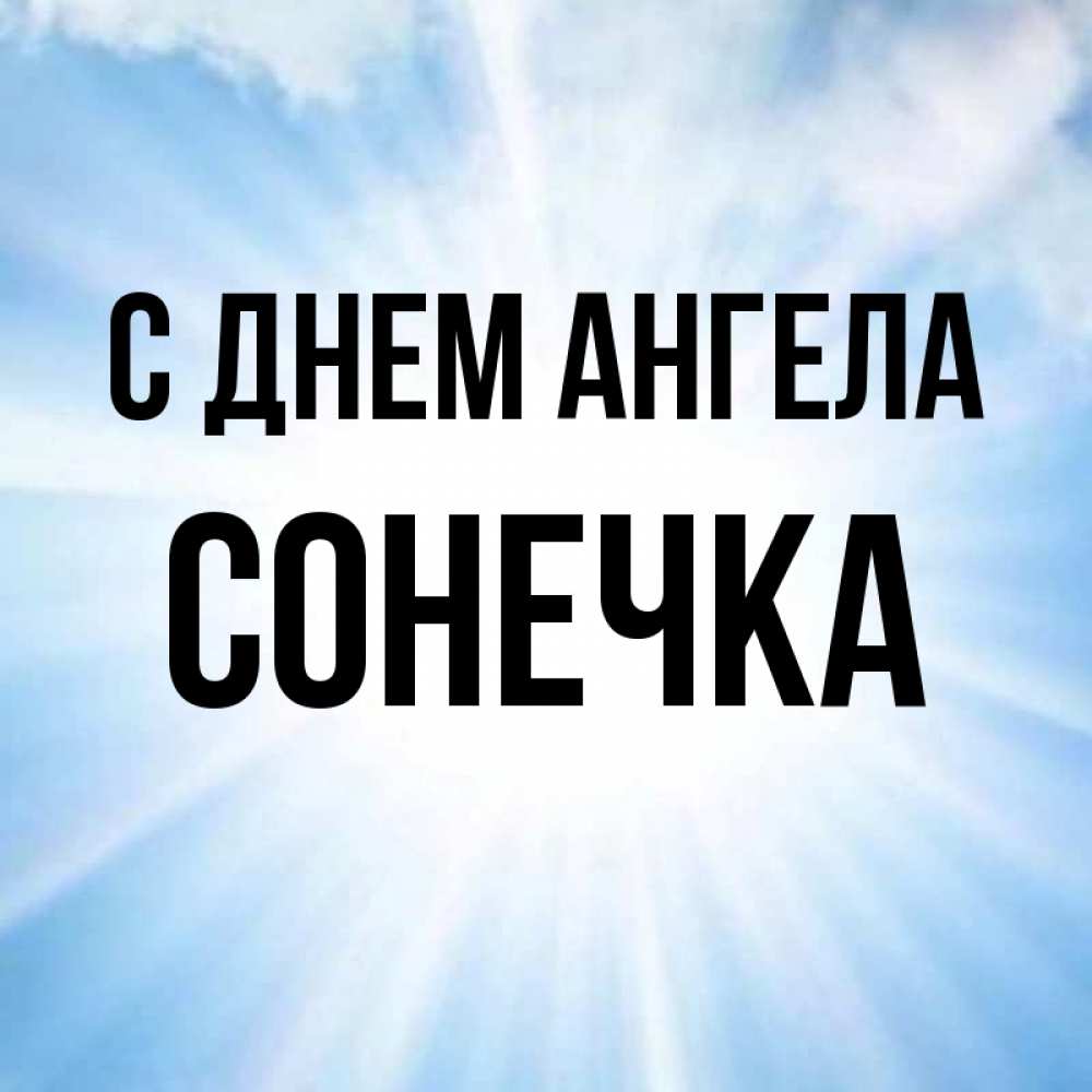 Открытка на каждый день с именем, Сонечка С днем ангела свет небесный Прикольная открытка с пожеланием онлайн скачать бесплатно 