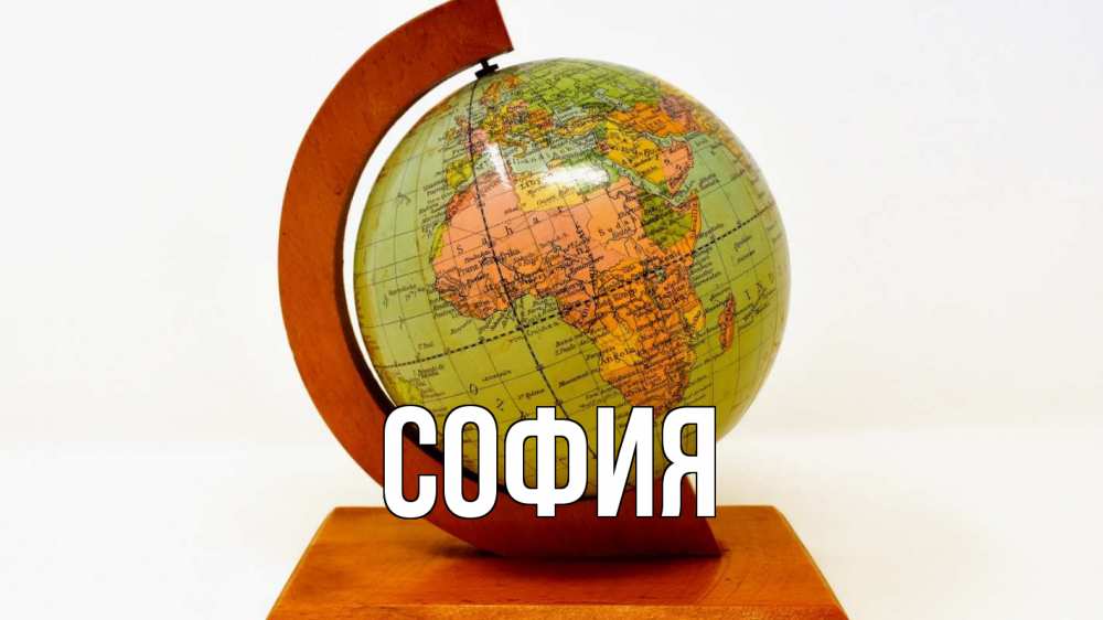 Открытка на каждый день с именем, София Главная с днем знаний Прикольная открытка с пожеланием онлайн скачать бесплатно 
