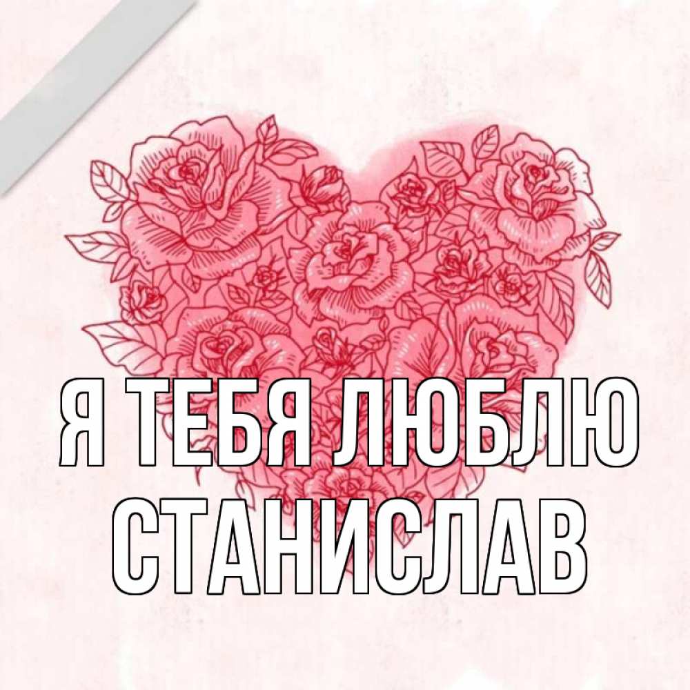 Открытка на каждый день с именем, Станислав Я тебя люблю узоры Прикольная открытка с пожеланием онлайн скачать бесплатно 