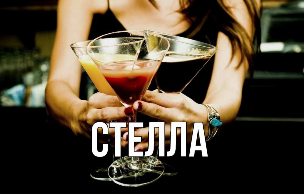Открытка на каждый день с именем, Стелла Главная с днем бармена Прикольная открытка с пожеланием онлайн скачать бесплатно 