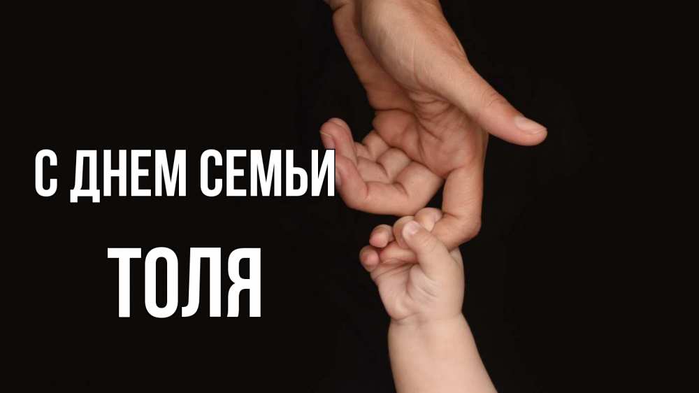Открытка на каждый день с именем, Толя С днем семьи с днем семьи Прикольная открытка с пожеланием онлайн скачать бесплатно 