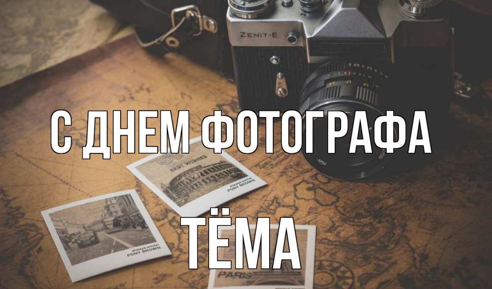 Открытка на каждый день с именем, Тёма С днем фотографа фотоаппарат, фотографии Прикольная открытка с пожеланием онлайн скачать бесплатно 