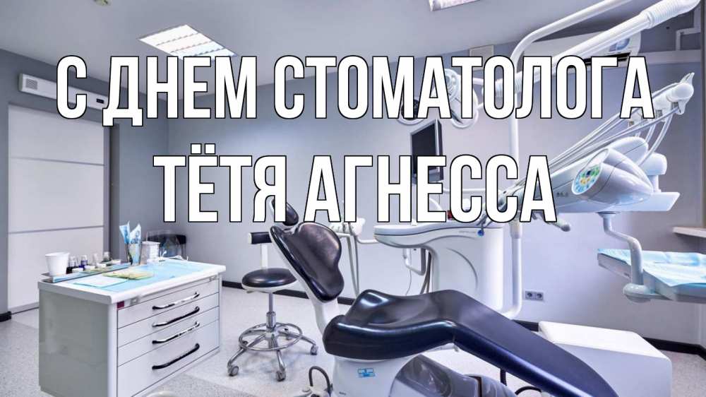 Открытка на каждый день с именем, Тётя-Агнесса С днем стоматолога с днем стоматолога Прикольная открытка с пожеланием онлайн скачать бесплатно 