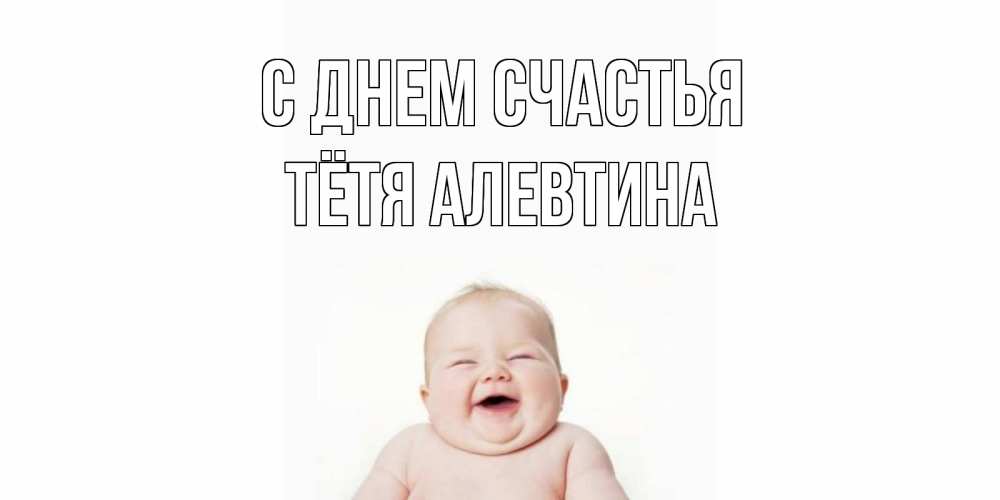 Открытка на каждый день с именем, Тётя-Алевтина С днем счастья ребенок Прикольная открытка с пожеланием онлайн скачать бесплатно 