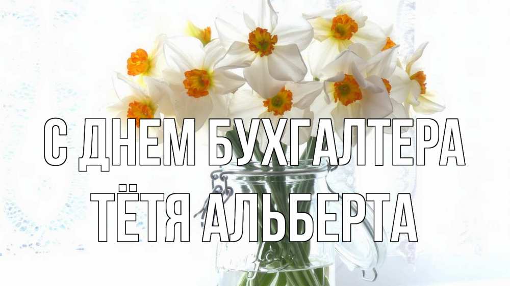 Открытка на каждый день с именем, Тётя-Альберта С днем бухгалтера с днем бухгалтера Прикольная открытка с пожеланием онлайн скачать бесплатно 