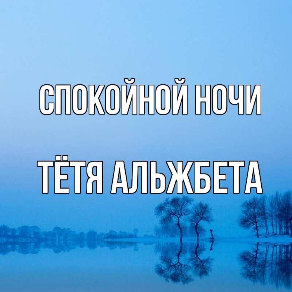 Открытка на каждый день с именем, Тётя-Альжбета Спокойной ночи весна Прикольная открытка с пожеланием онлайн скачать бесплатно 