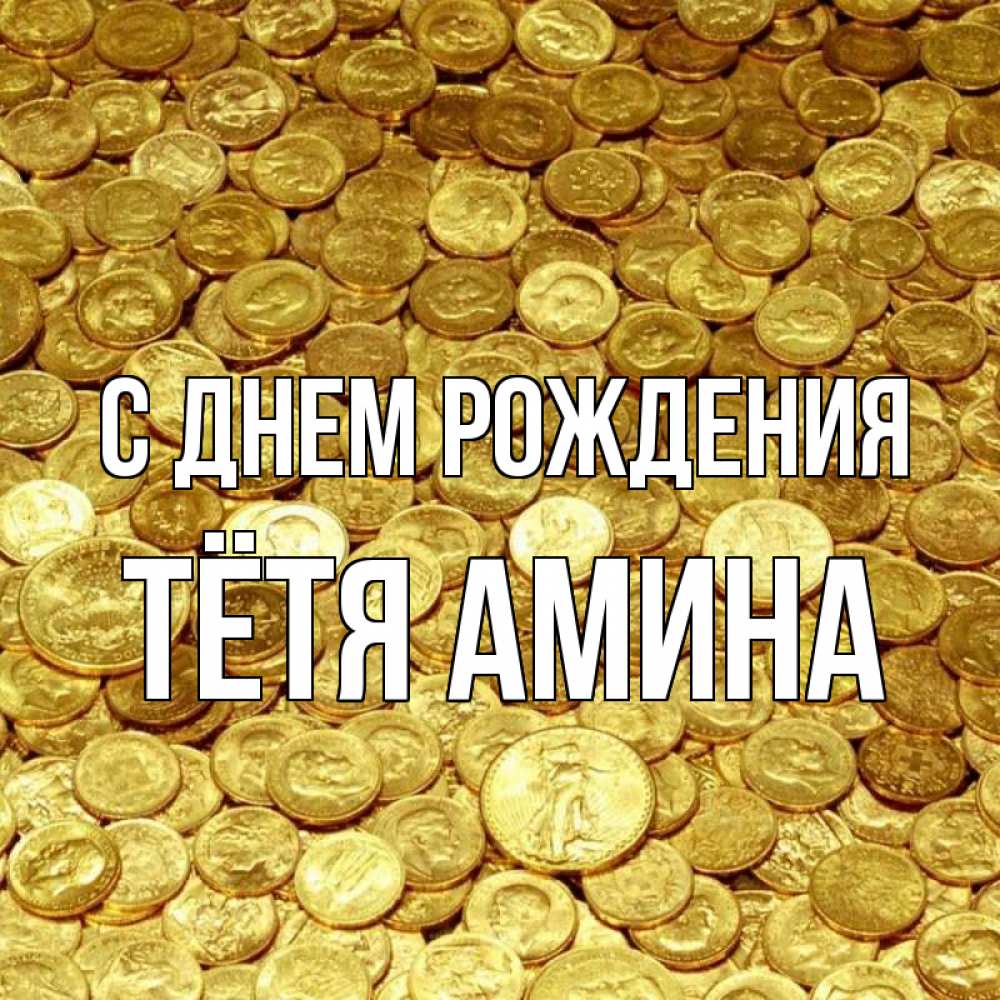 Открытка на каждый день с именем, Тётя-Амина С днем рождения с пожеланием разбогатеть Прикольная открытка с пожеланием онлайн скачать бесплатно 