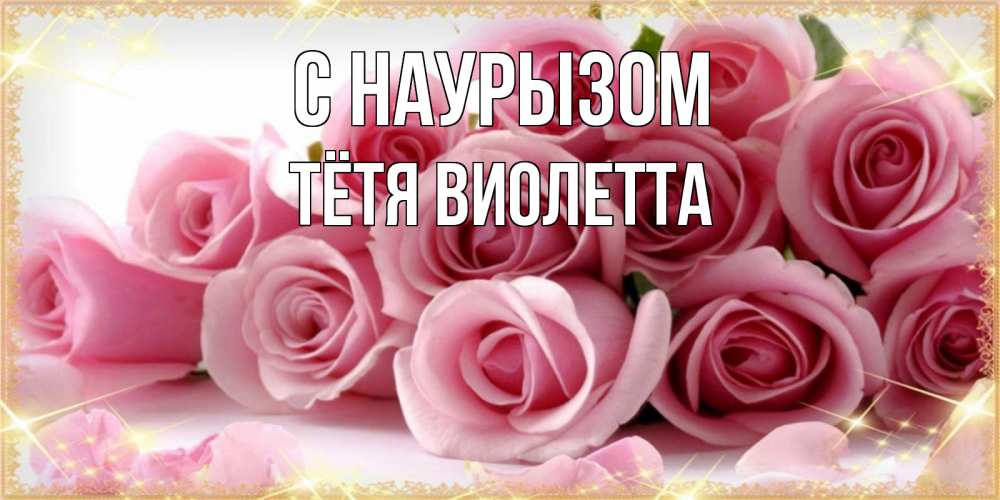 Открытка на каждый день с именем, Тётя-Виолетта С наурызом поздравления женщин с праздник весны наурыз Прикольная открытка с пожеланием онлайн скачать бесплатно 