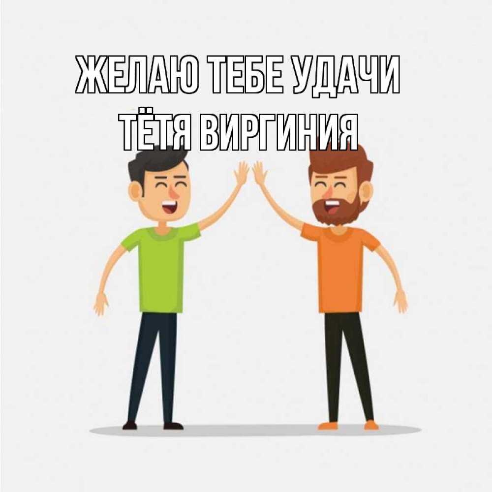 Открытка на каждый день с именем, Тётя-Виргиния Желаю тебе удачи гуляют смело Прикольная открытка с пожеланием онлайн скачать бесплатно 