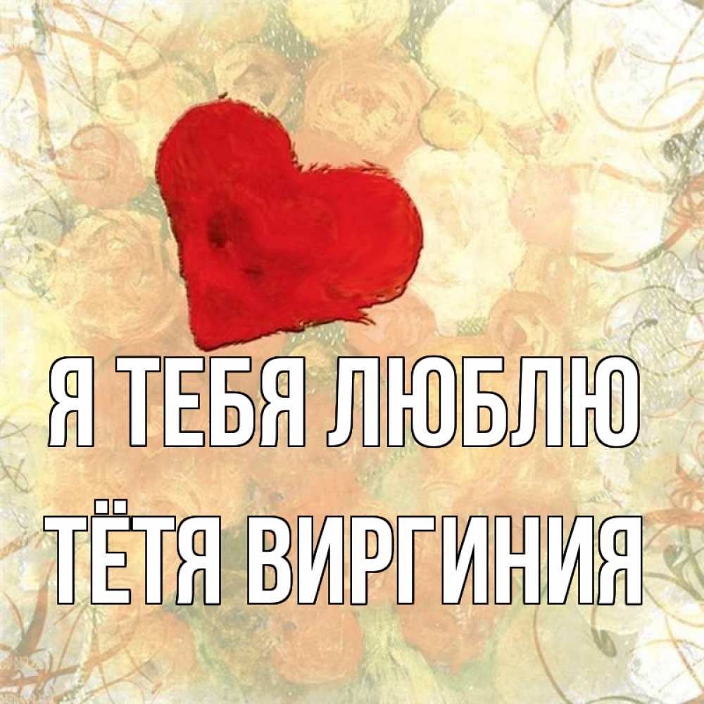 Открытка на каждый день с именем, Тётя-Виргиния Я тебя люблю красный Прикольная открытка с пожеланием онлайн скачать бесплатно 