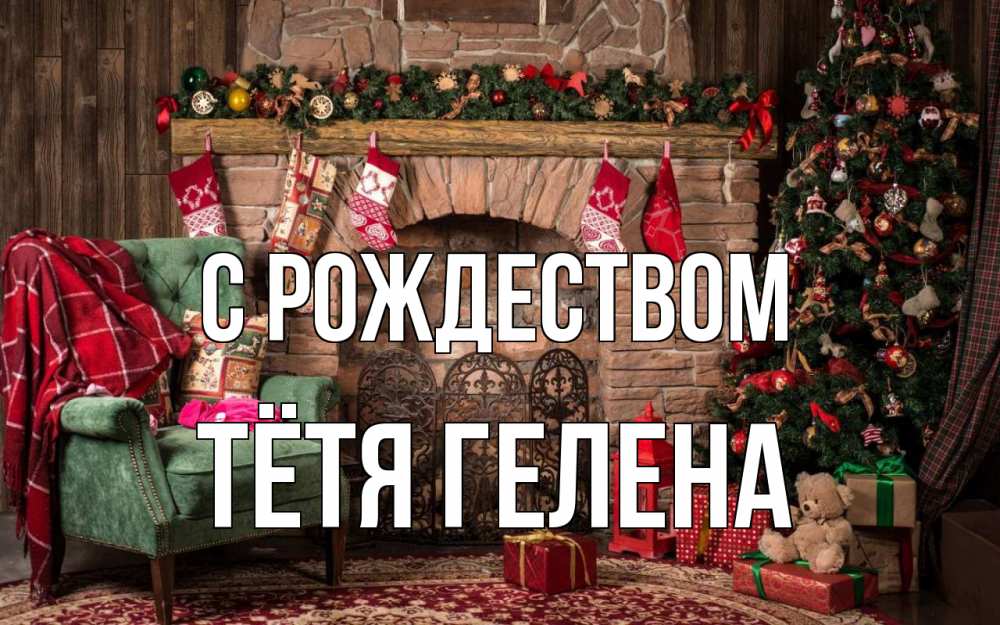 Открытка на каждый день с именем, Тётя-Гелена С рождеством рождество, камин, ель Прикольная открытка с пожеланием онлайн скачать бесплатно 