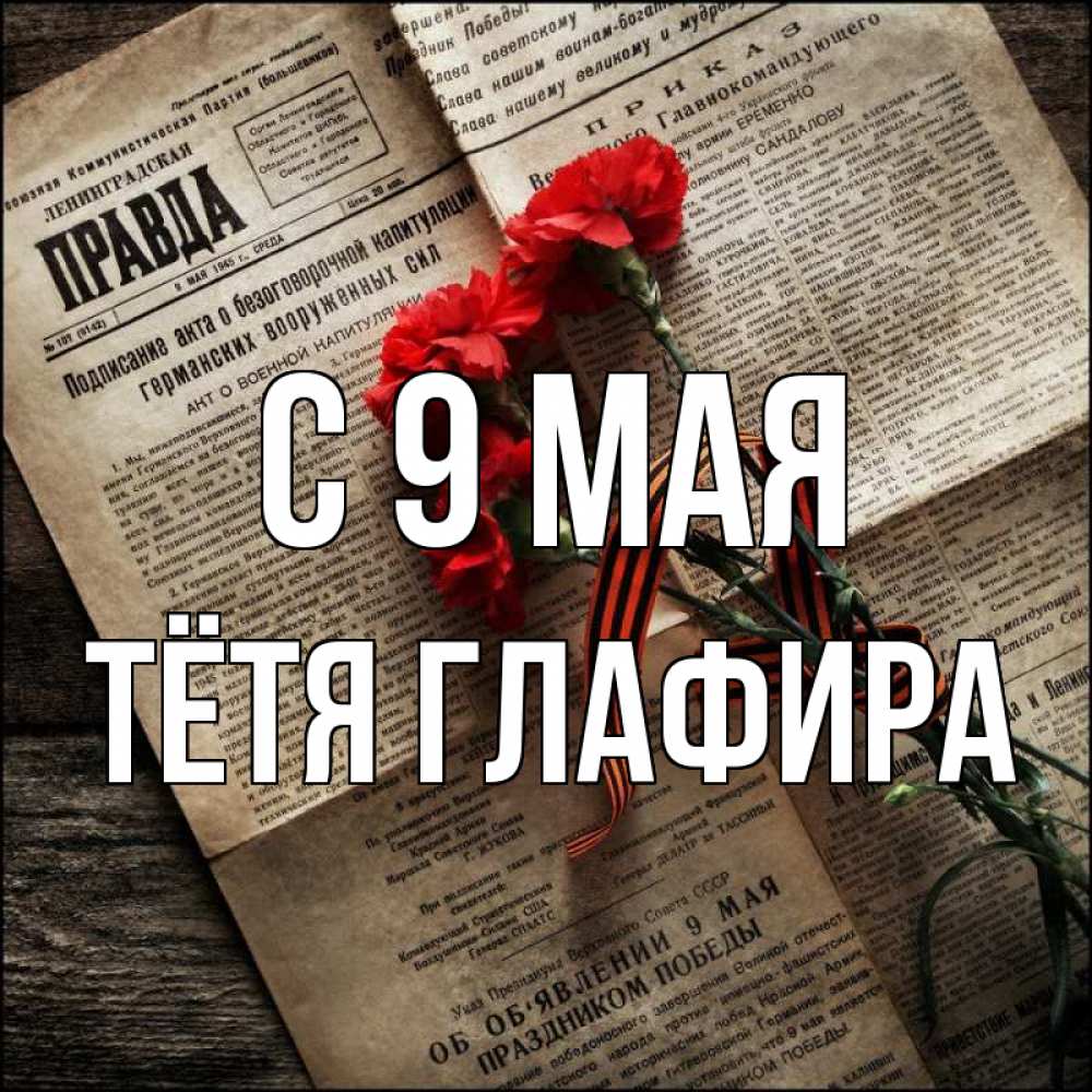 Открытка на каждый день с именем, Тётя-Глафира С 9 мая 9 мая Прикольная открытка с пожеланием онлайн скачать бесплатно 