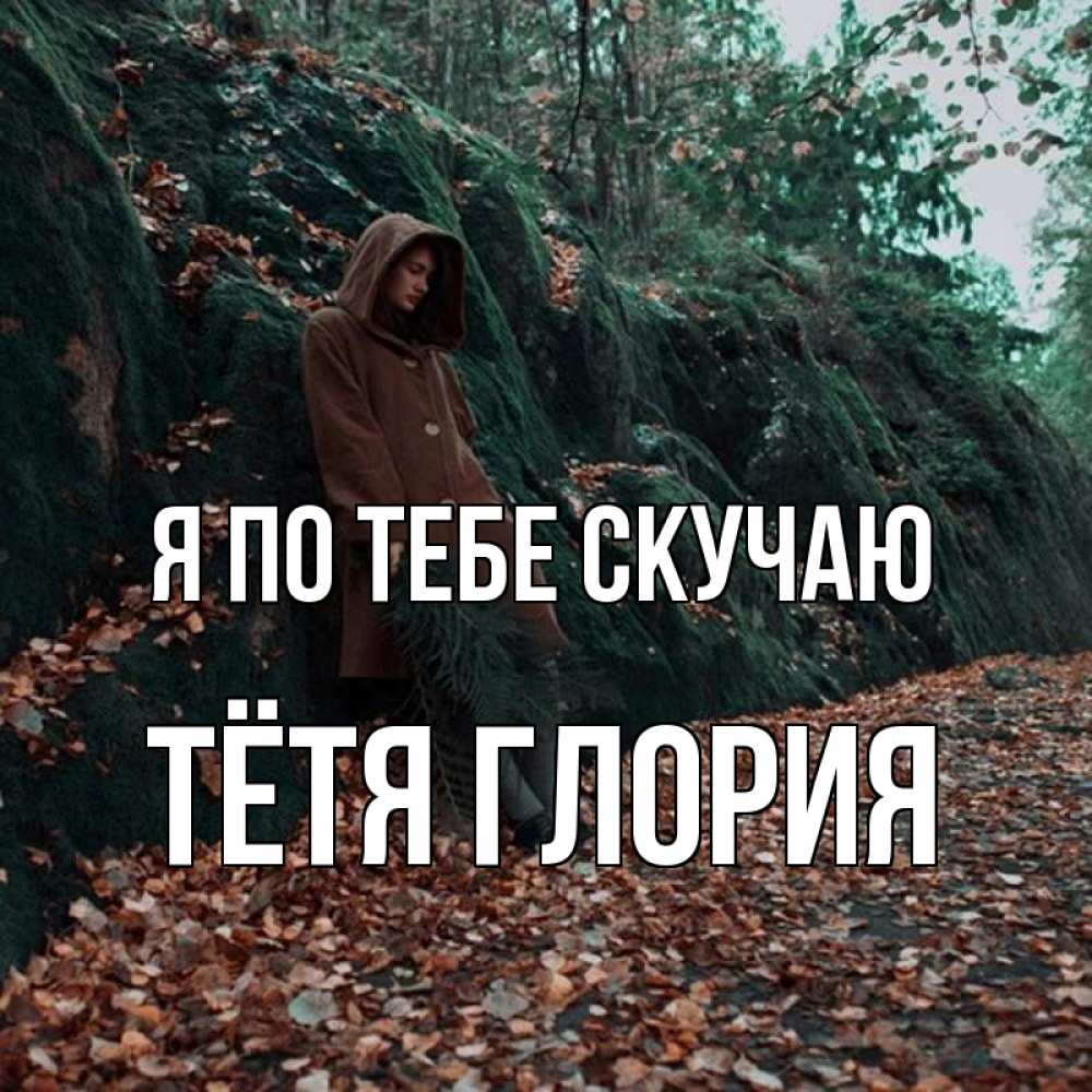 Открытка на каждый день с именем, Тётя-Глория Я по тебе скучаю скука 1 Прикольная открытка с пожеланием онлайн скачать бесплатно 