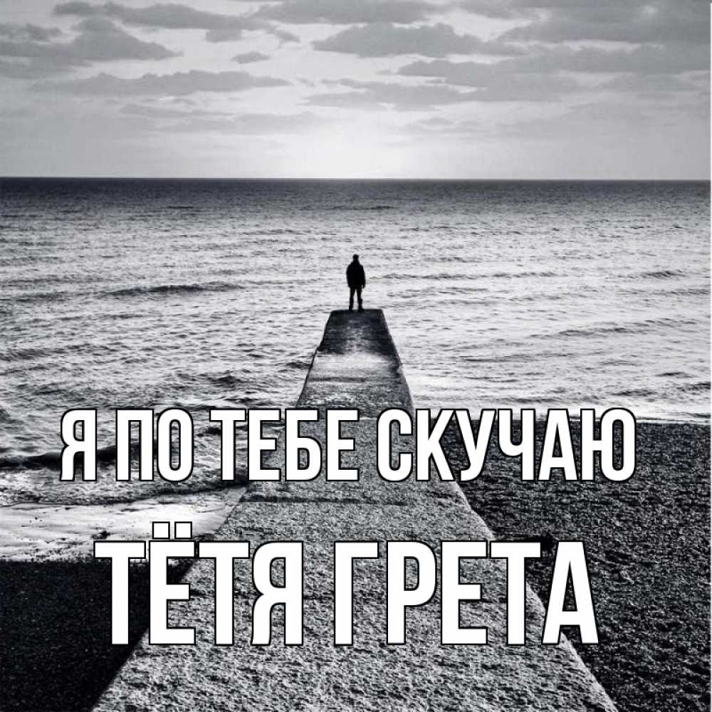 Открытка на каждый день с именем, Тётя-Грета Я по тебе скучаю скучашки Прикольная открытка с пожеланием онлайн скачать бесплатно 