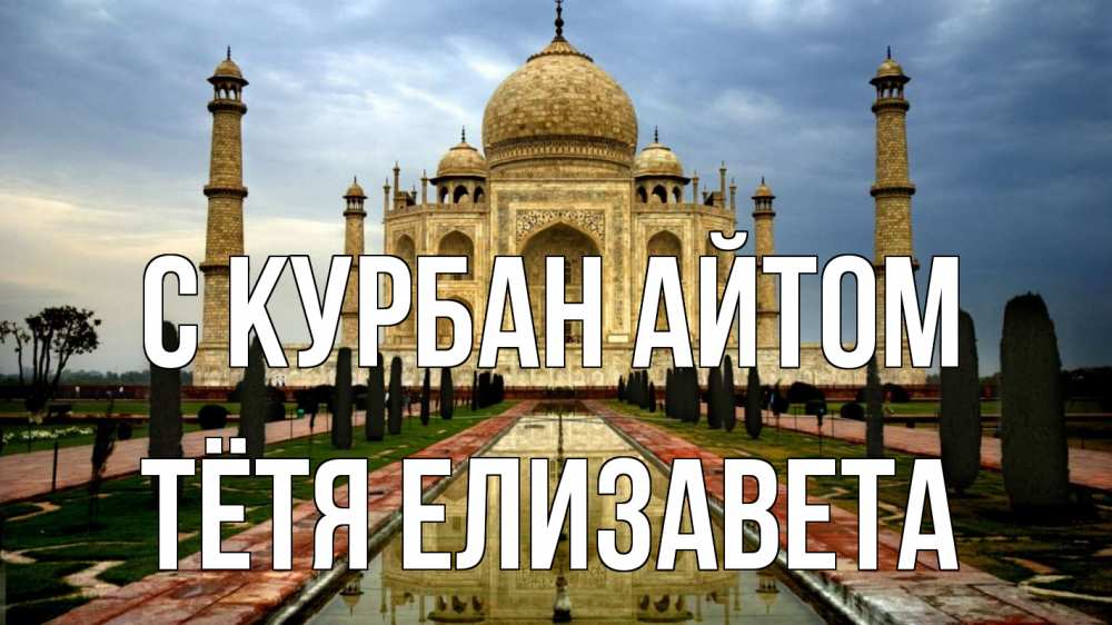 Открытка на каждый день с именем, Тётя-Елизавета С курбан айтом тадж махал Прикольная открытка с пожеланием онлайн скачать бесплатно 
