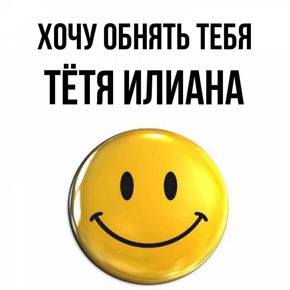 Открытка на каждый день с именем, Тётя-Илиана Хочу обнять тебя открытки которые можно подписывать онлайн по своему усмотрению бесплатно Прикольная открытка с пожеланием онлайн скачать бесплатно 