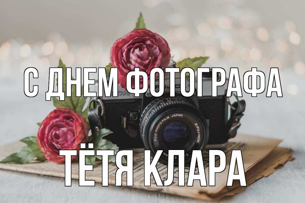 Открытка на каждый день с именем, Тётя-Клара С днем фотографа с днем фотографа Прикольная открытка с пожеланием онлайн скачать бесплатно 