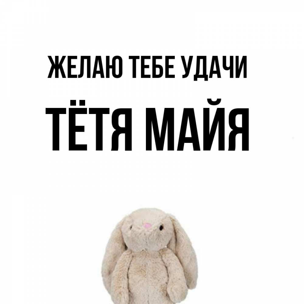 Открытка на каждый день с именем, Тётя-Майя Желаю тебе удачи сайт создаватель открыток Прикольная открытка с пожеланием онлайн скачать бесплатно 