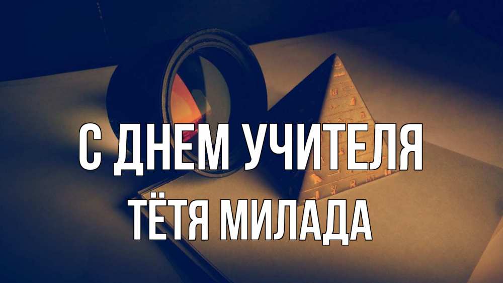 Открытка на каждый день с именем, Тётя-Милада С днем учителя с днем учителя Прикольная открытка с пожеланием онлайн скачать бесплатно 