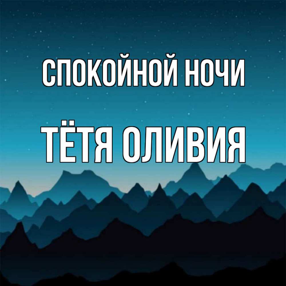 Открытка на каждый день с именем, Тётя-Оливия Спокойной ночи сладких снов звездное небо Прикольная открытка с пожеланием онлайн скачать бесплатно 