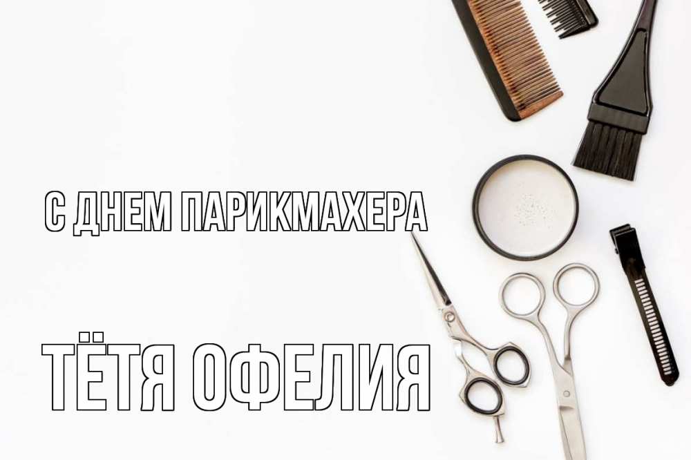 Открытка на каждый день с именем, Тётя-Офелия С днем парикмахера с днем парикмахера расческа Прикольная открытка с пожеланием онлайн скачать бесплатно 