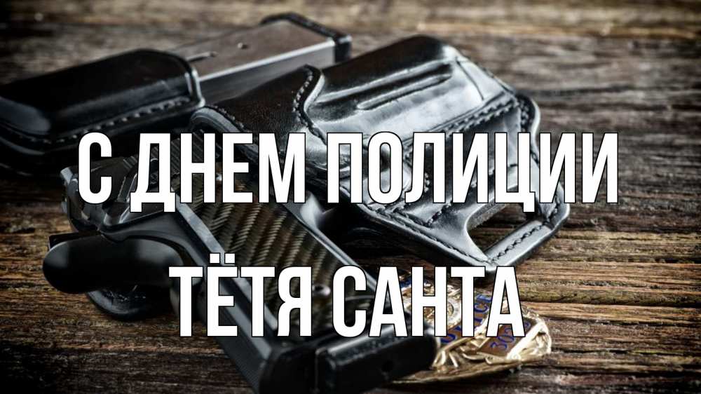 Открытка на каждый день с именем, Тётя-Санта С днем полиции пистолет 1 Прикольная открытка с пожеланием онлайн скачать бесплатно 
