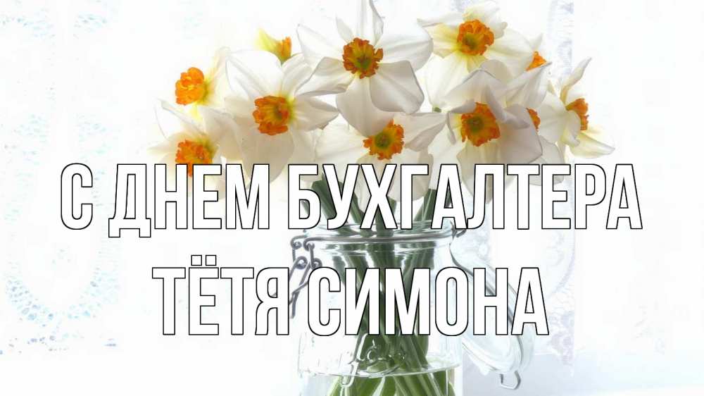 Открытка на каждый день с именем, Тётя-Симона С днем бухгалтера с днем бухгалтера Прикольная открытка с пожеланием онлайн скачать бесплатно 