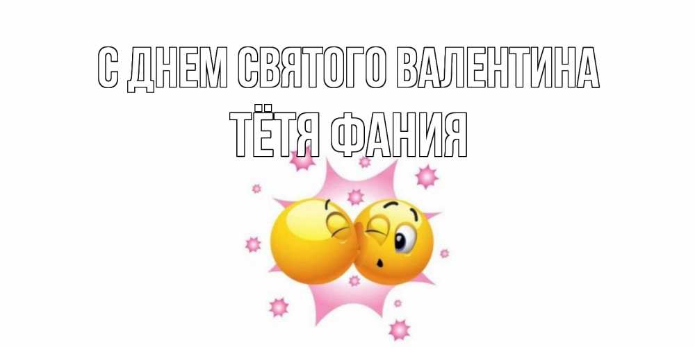 Открытка на каждый день с именем, Тётя-Фания С днем Святого Валентина Валентинка для самой лучшей Прикольная открытка с пожеланием онлайн скачать бесплатно 