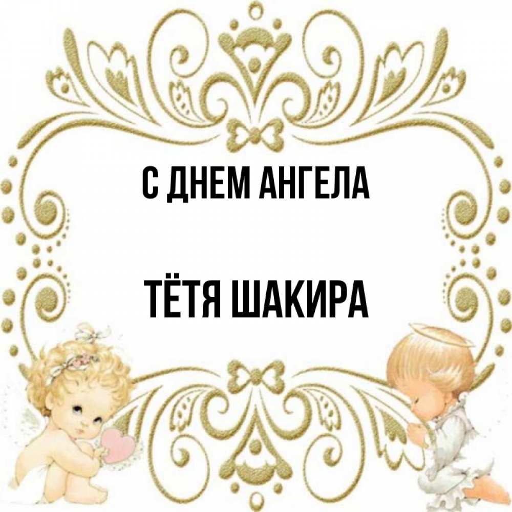 Открытка на каждый день с именем, Тётя-Шакира С днем ангела с именинами поздравляют два красивых ангела. Один с сердечком другой молится Прикольная открытка с пожеланием онлайн скачать бесплатно 