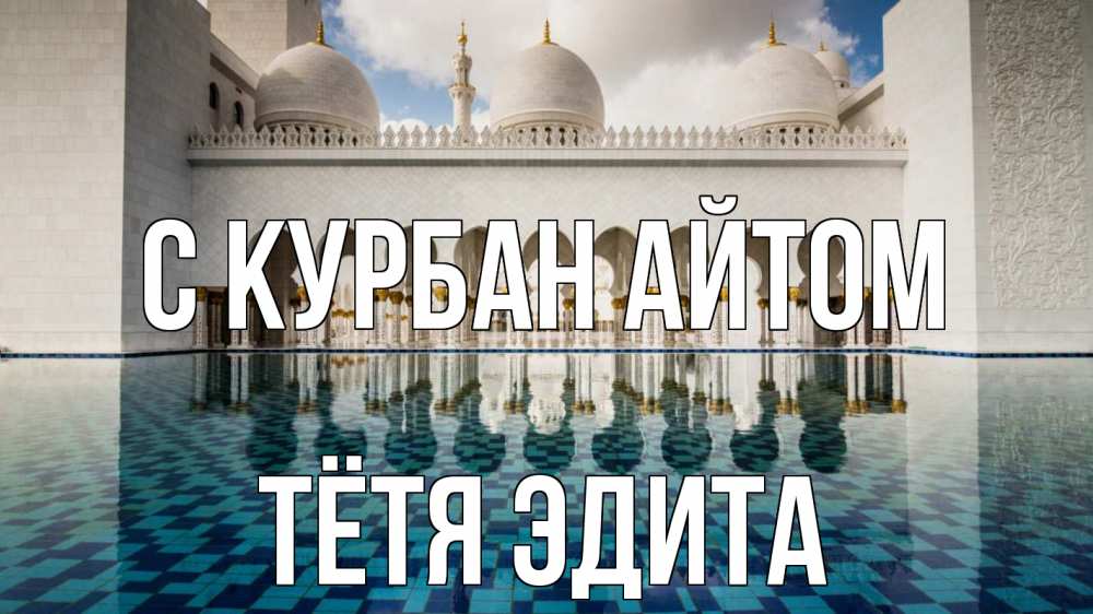 Открытка на каждый день с именем, Тётя-Эдита С курбан айтом мечеть Прикольная открытка с пожеланием онлайн скачать бесплатно 