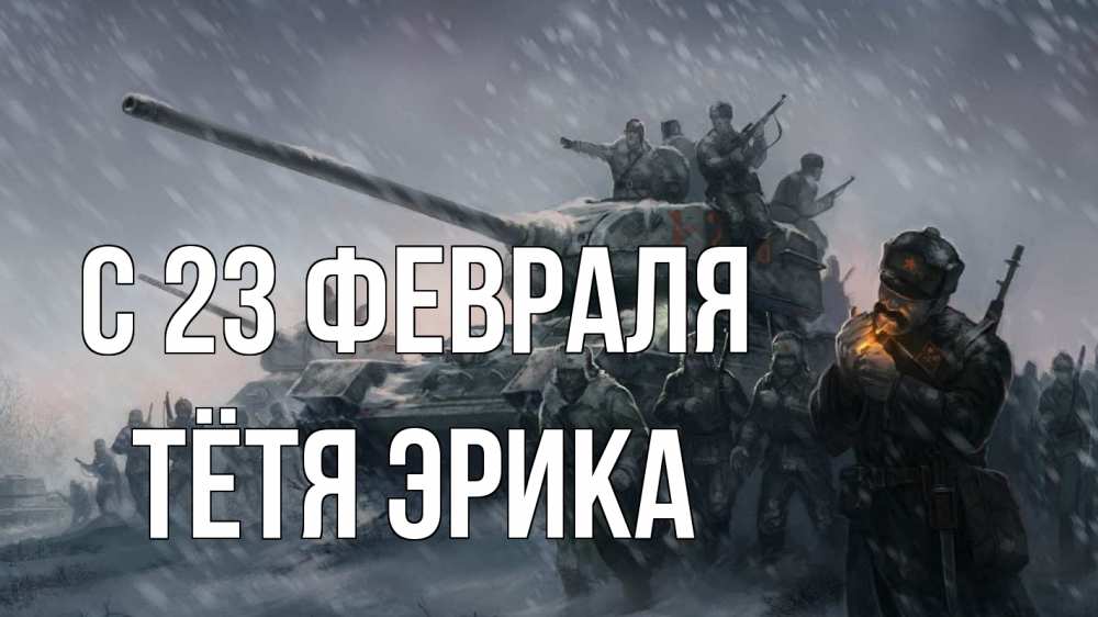 Открытка на каждый день с именем, Тётя-Эрика С 23 февраля 23 февраля Прикольная открытка с пожеланием онлайн скачать бесплатно 