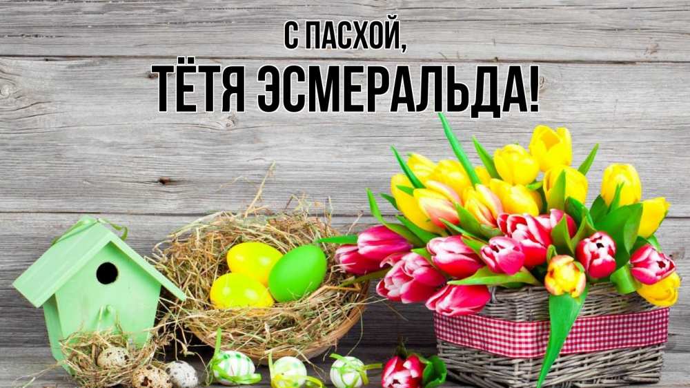 Открытка на каждый день с именем, Тётя-Эсмеральда С пасхой пасха Прикольная открытка с пожеланием онлайн скачать бесплатно 