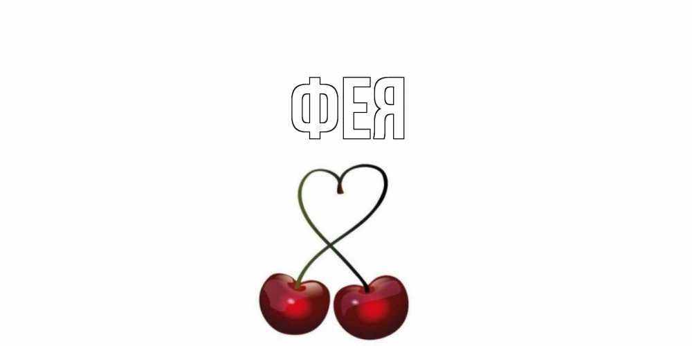Открытка на каждый день с именем, Фея Главная вишни сплелись как сердечко для девушки Прикольная открытка с пожеланием онлайн скачать бесплатно 