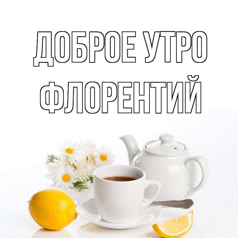 Открытка на каждый день с именем, Флорентий Доброе утро сиреневые цветы Прикольная открытка с пожеланием онлайн скачать бесплатно 