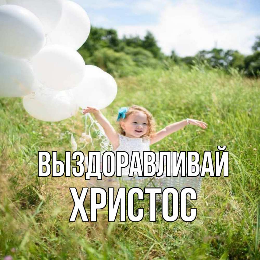 Открытка на каждый день с именем, Христос Выздоравливай девочка сидит в корзине наверное от этого больной должен выздороветь Прикольная открытка с пожеланием онлайн скачать бесплатно 
