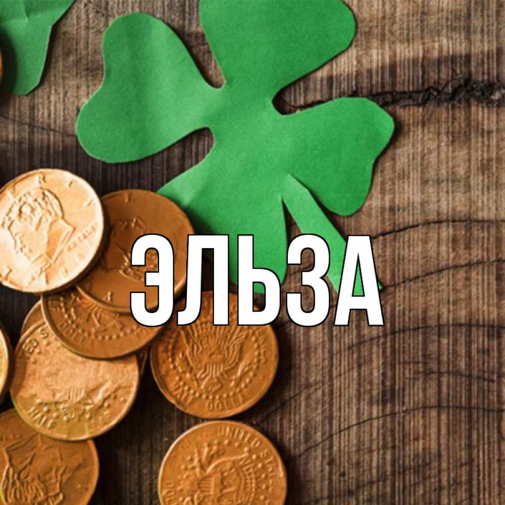 Открытка на каждый день с именем, Эльза Главная деревянный фон Прикольная открытка с пожеланием онлайн скачать бесплатно 