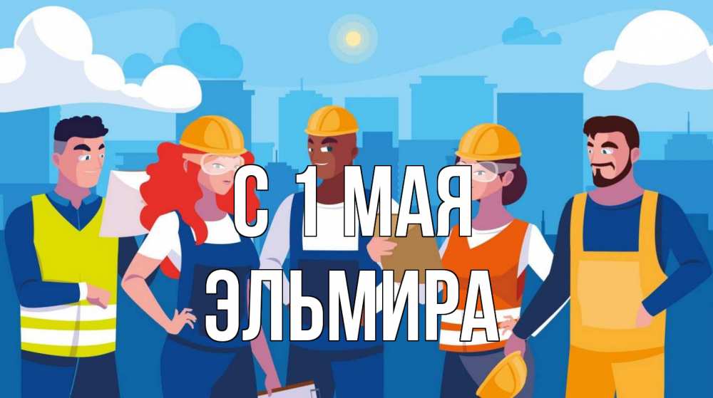 Открытка на каждый день с именем, Эльмира С 1 мая С 1 мая Прикольная открытка с пожеланием онлайн скачать бесплатно 