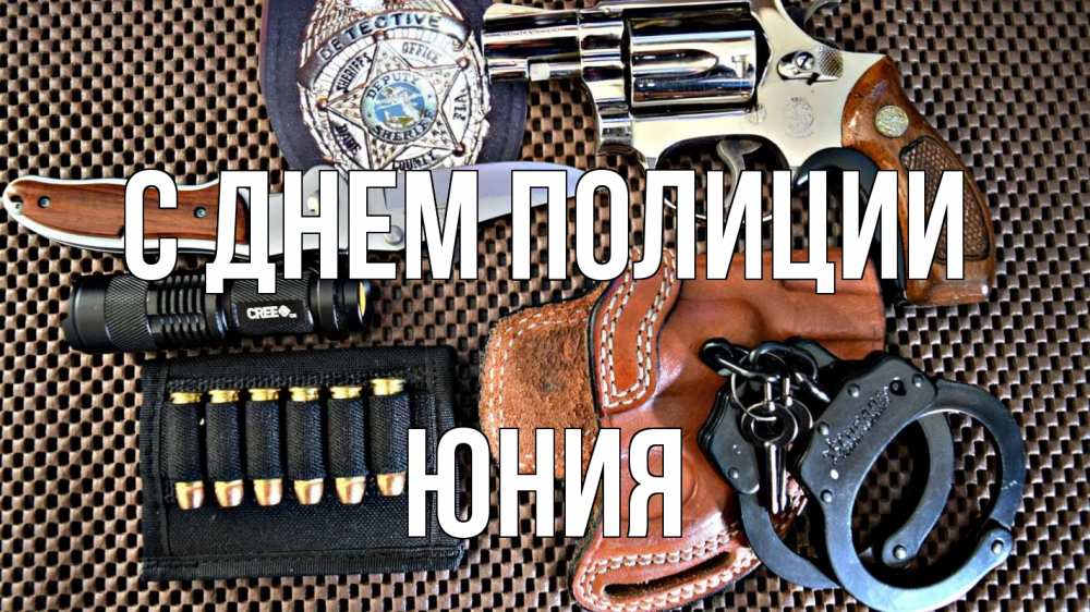 Открытка на каждый день с именем, Юния С днем полиции оружие Прикольная открытка с пожеланием онлайн скачать бесплатно 