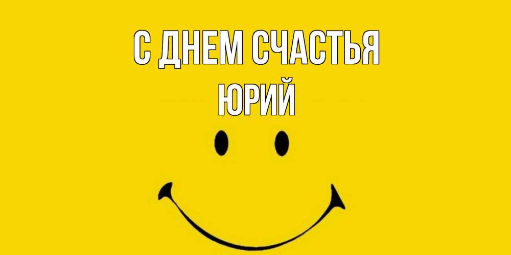 Открытка на каждый день с именем, Юрий С днем счастья радость и улыбка Прикольная открытка с пожеланием онлайн скачать бесплатно 