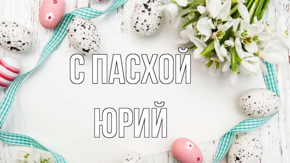 Открытка на каждый день с именем, Юрий С пасхой пасха Прикольная открытка с пожеланием онлайн скачать бесплатно 
